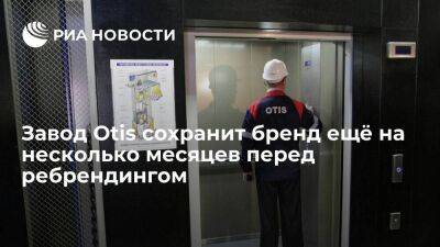 Мантуров: сменивший собственника лифтовый завод Otis сохранит бренд на несколько месяцев