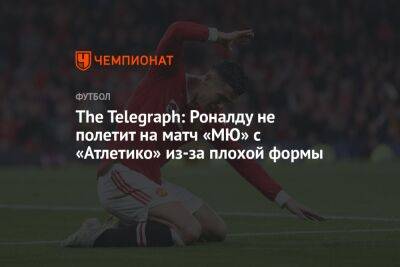 The Telegraph: Роналду не полетит на матч «МЮ» с «Атлетико» из-за плохой формы