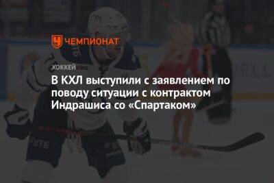 В КХЛ выступили с заявлением по поводу ситуации с контрактом Индрашиса со «Спартаком»