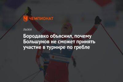 Бородавко объяснил, почему Большунов не сможет принять участие в турнире по гребле