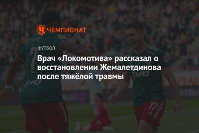 Врач «Локомотива» рассказал о восстановлении Жемалетдинова после тяжёлой травмы