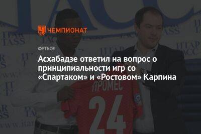Асхабадзе ответил на вопрос о принципиальности игр со «Спартаком» и «Ростовом» Карпина