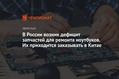 В России возник дефицит запчастей для ремонта ноутбуков. Их приходится заказывать в Китае