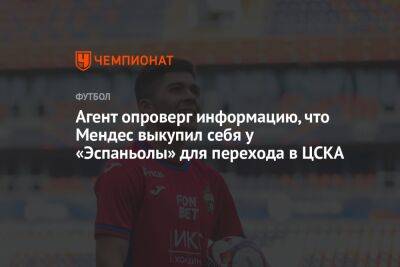 Агент опроверг информацию, что Мендес выкупил себя у «Эспаньолы» для перехода в ЦСКА