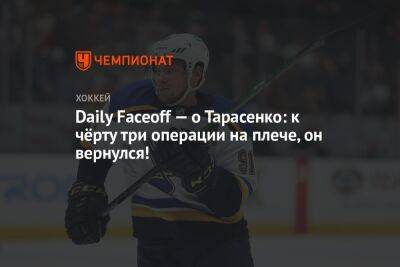 Daily Faceoff — о Тарасенко: к чёрту три операции на плече, он вернулся!