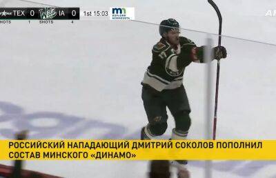 Команду хоккейного клуба «Динамо-Минск» пополнил российский нападающий Дмитрий Соколов