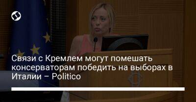 Связи с Кремлем могут помешать консерваторам победить на выборах в Италии – Politico