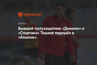 Бывший полузащитник «Динамо» и «Спартака» Ташаев перешёл в «Аланию»