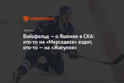 Вайсфельд — о Яшкине в СКА: кто-то на «Мерседесе» ездит, кто-то — на «Жигулях»