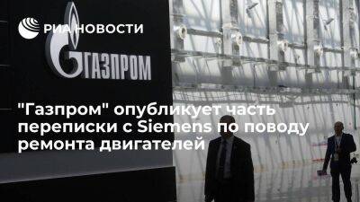 Маркелов: "Газпром" опубликует часть переписки с Siemens по поводу ремонта двигателей