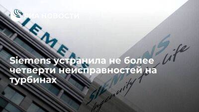 "Газпром" сообщил об устранении Siemens не более четверти неисправностей на турбинах