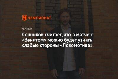 Сенников считает, что в матче с «Зенитом» можно будет узнать слабые стороны «Локомотива»