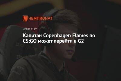 Капитан Copenhagen Flames по CS:GO может перейти в G2 - championat.com - Австралия - Copenhagen