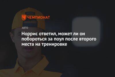 Норрис ответил, может ли он побороться за поул после второго места на тренировке