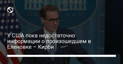 У США пока недостаточно информации о произошедшем в Еленовке – Кирби