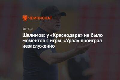 Шалимов: у «Краснодара» не было моментов с игры, «Урал» проиграл незаслуженно