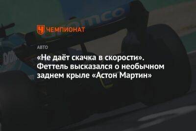 «Не даёт скачка в скорости». Феттель высказался о необычном заднем крыле «Астон Мартин»