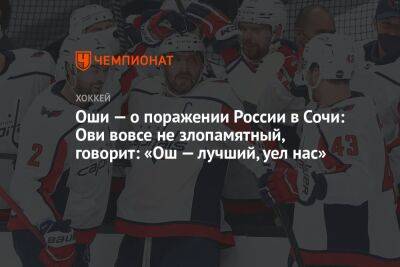 Оши — о поражении России в Сочи: Ови вовсе не злопамятный, говорит: «Ош — лучший, уел нас»