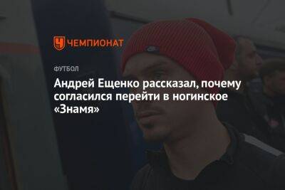 Андрей Ещенко рассказал, почему согласился перейти в ногинское «Знамя»