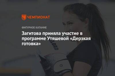 Загитова приняла участие в программе Утяшевой «Дерзкая готовка»