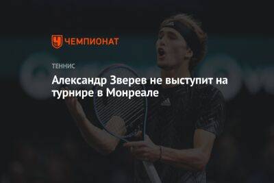 Александр Зверев не выступит на турнире в Монреале