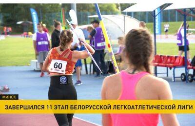 Завершился 11-й этап Белорусской легкоатлетической лиги
