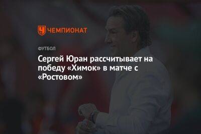 Сергей Юран рассчитывает на победу «Химок» в матче с «Ростовом»