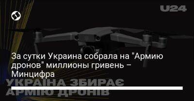 За сутки Украина собрала на "Армию дронов" миллионы гривень – Минцифра