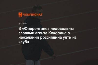 В «Фиорентине» недовольны словами агента Кокорина о нежелании россиянина уйти из клуба