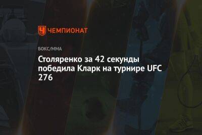 Столяренко за 42 секунды победила Кларк на турнире UFC 276