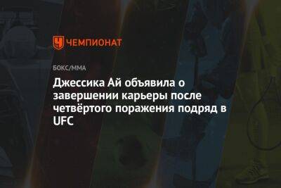 Джессика Ай объявила о завершении карьеры после четвёртого поражения подряд в UFC