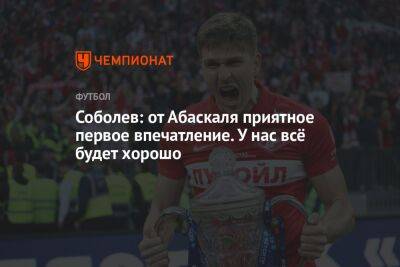 Соболев: от Абаскаля приятное первое впечатление. У нас всё будет хорошо