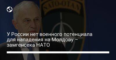 У России нет военного потенциала для нападения на Молдову – замгенсека НАТО