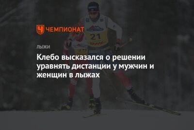 Клебо высказался о решении уравнять дистанции у мужчин и женщин в лыжах