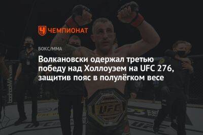 Волкановски одержал третью победу над Холлоуэем на UFC 276, защитив пояс в полулёгком весе