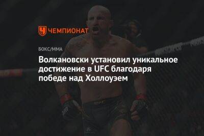 Волкановски установил уникальное достижение в UFC благодаря победе над Холлоуэем