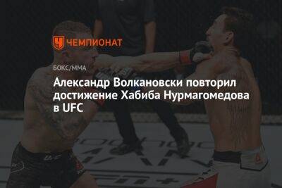 Александр Волкановски повторил достижение Хабиба Нурмагомедова в UFC