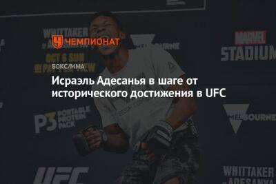 Исраэль Адесанья в шаге от исторического достижения в UFC