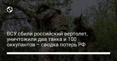 ВСУ сбили российский вертолет, уничтожили два танка и 100 оккупантов – сводка потерь РФ