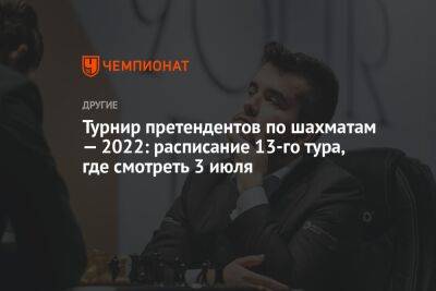 Турнир претендентов по шахматам — 2022: расписание 13-го тура, где смотреть 3 июля