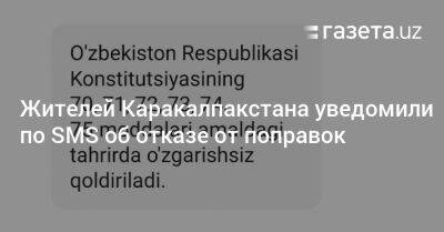 Жителей Каракалпакстана уведомили по SMS об отказе от поправок