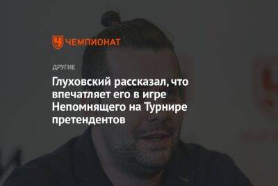 Глуховский рассказал, что впечатляет его в игре Непомнящего на Турнире претендентов