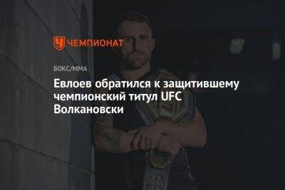 Евлоев обратился к защитившему чемпионский титул UFC Волкановски