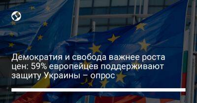 Демократия и свобода важнее роста цен: 59% европейцев поддерживают защиту Украины – опрос