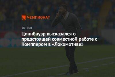 Циннбауэр высказался о предстоящей совместной работе с Комппером в «Локомотиве»