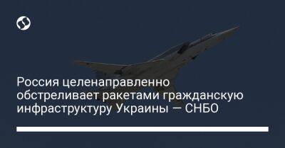 Россия целенаправленно обстреливает ракетами гражданскую инфраструктуру Украины — СНБО