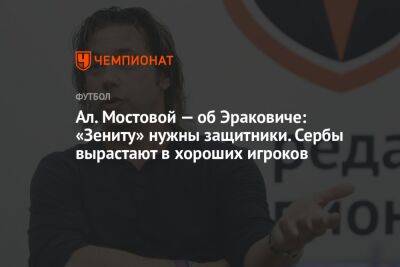 Ал. Мостовой — об Эраковиче: «Зениту» нужны защитники. Сербы вырастают в хороших игроков