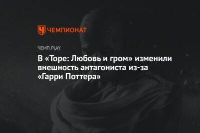 В «Торе: Любовь и гром» изменили внешность антагониста из-за «Гарри Поттера»