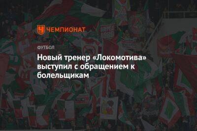 Новый тренер «Локомотива» выступил с обращением к болельщикам