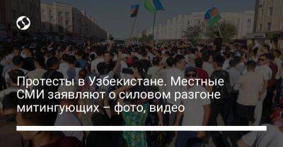 Протесты в Узбекистане. Местные СМИ заявляют о силовом разгоне митингующих – фото, видео - liga.net - Украина - Узбекистан